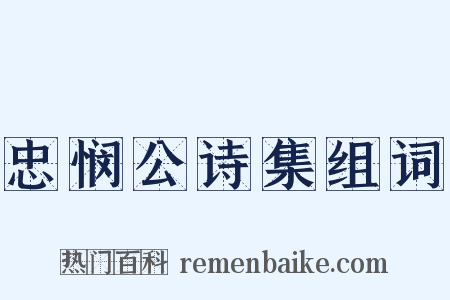 忠悯公诗集组词是什么意思的图片